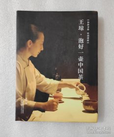 【签名本】王琼：泡好一壶中国茶