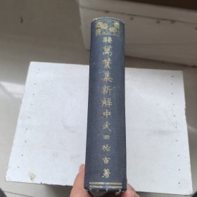 万叶集新解 中卷 改订增补