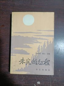未完的征程(下)