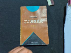 李泽厚十年集:中国近代思想史论（修订本）