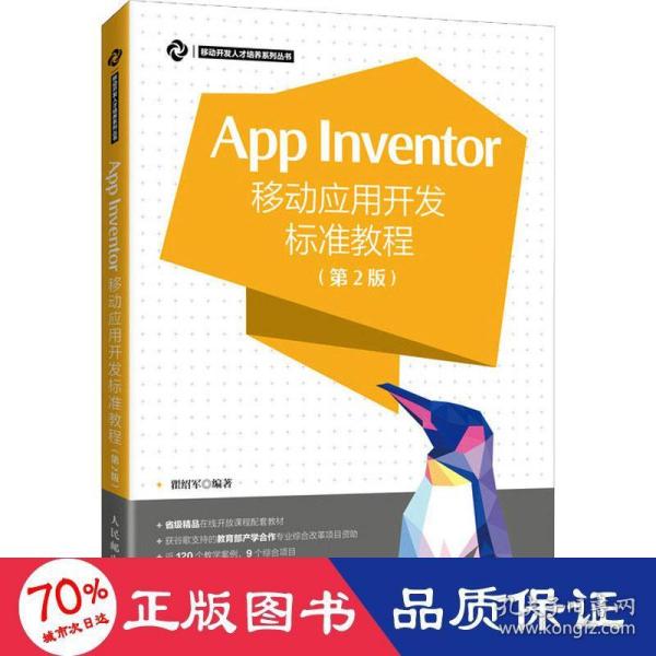 App Inventor移动应用开发标准教程 第2版