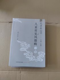 风湿病中医临床诊疗丛·儿童常见风湿病分册