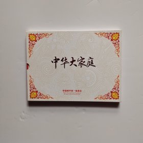 中华大家庭 邮票册 看图