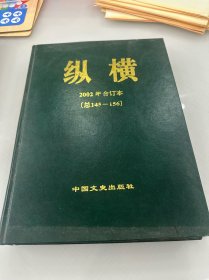 纵横2002年合订本 [总145——156]