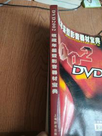 DVD2002 收藏年鉴暨影音器材宝典