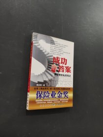 成功的答案