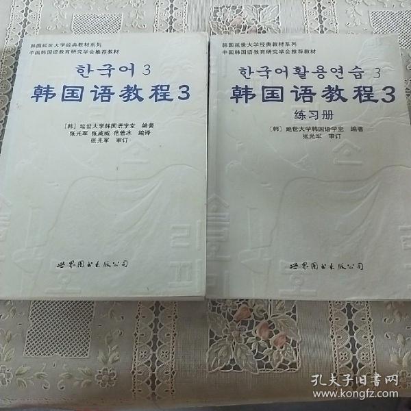 韩国延世大学经典教材系列：韩国语教程3（全2册）