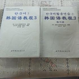 韩国延世大学经典教材系列：韩国语教程3（全2册）