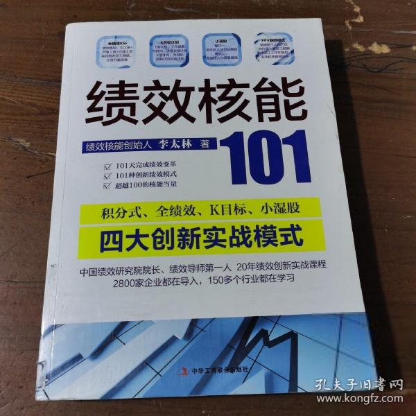 绩效核能101