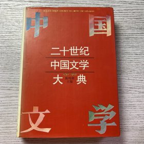 二十世纪中国文学 大典 1966-1994 精装
