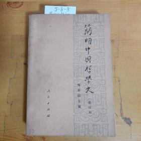 《简明中国哲学史》修订版