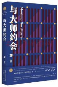 与大师约会/莫言作品全编