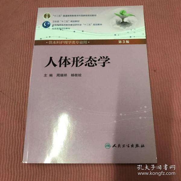 人体形态学 周瑞祥/ 