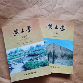 黄土学. 上中篇