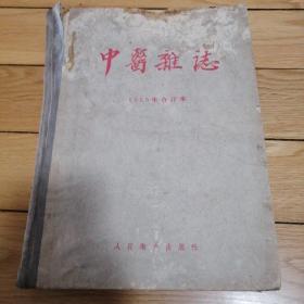 中医杂志 1955年合订本