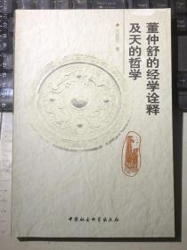 董仲舒的经学诠释及天的哲学