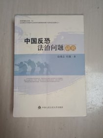 中国反恐法治问题研究