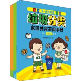 3-6岁垃圾分类家园共育实用手册（全3册） 综合读物 家园共育编写组编