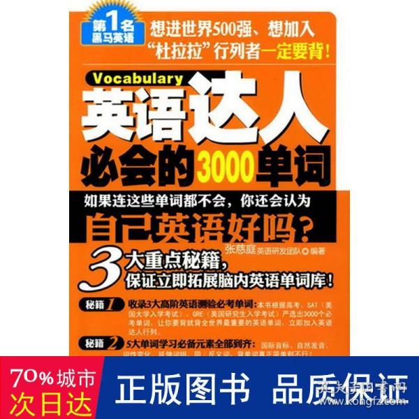 第1名黑马英语：英语达人必会的3000单词