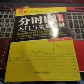 分时图分析入门与实战精解 零起点投资理财丛书