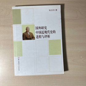 国外研究中国近现代史的进程与评析