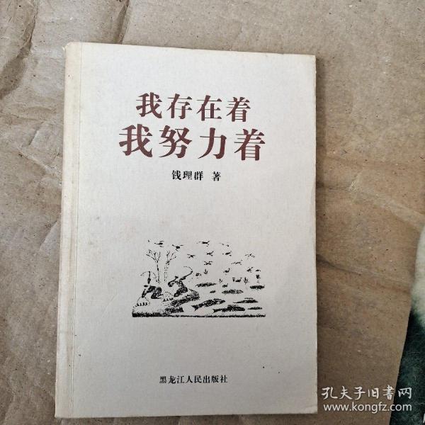 我存在着，我努力着——北大著名教授学问与人生系列丛书