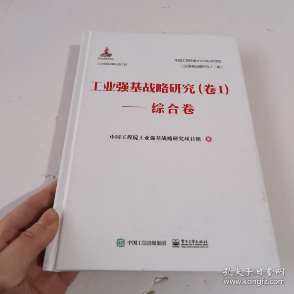 工业强基战略研究（卷Ⅰ）——综合卷（精装版）