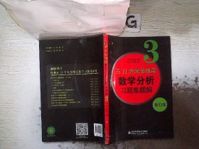 б.п.吉米多维奇数学分析习题集题解（3）（第4版）