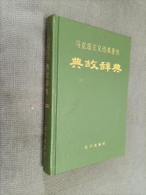 马克思主义经典著作典故辞典【精装版】
1991一版一印，限印5000册