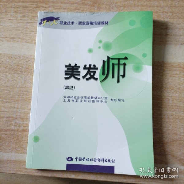 1+X职业技术·职业资格培训教材：美发师（高级）