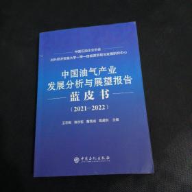 中国油气产业发展分析与展望报告蓝皮书2021-2022