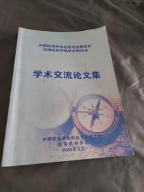 中国航海学会航标专业委员会测绘学组学术研讨会 学术交流论文集