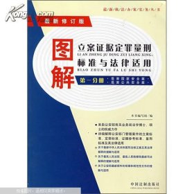 图解立案证据定罪量刑标准与法律适用.第一分册.危害国家安全案 危害公共安全案