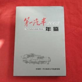 中国第一汽车年鉴2003