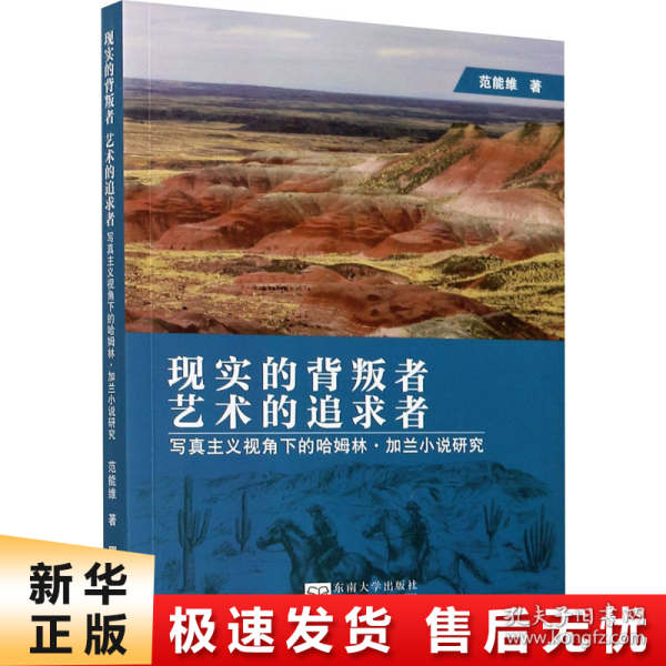 现实的背叛者　艺术的追求者——写真主义视角下的哈姆林·加兰小说研究