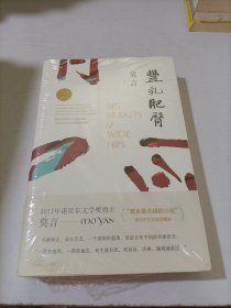 丰乳肥臀 (莫言作品全编）