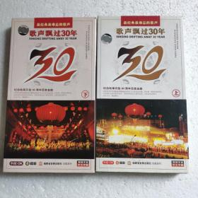 歌声飘过30年上下DVD（7碟装）盒装 【 精装正版 现本实拍 】