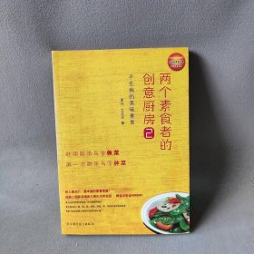 两个素食者的创意厨房(2)