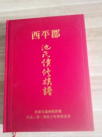 西平郡池氏续修族谱