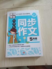 黄冈作文全优新版小学生同步作文5年级