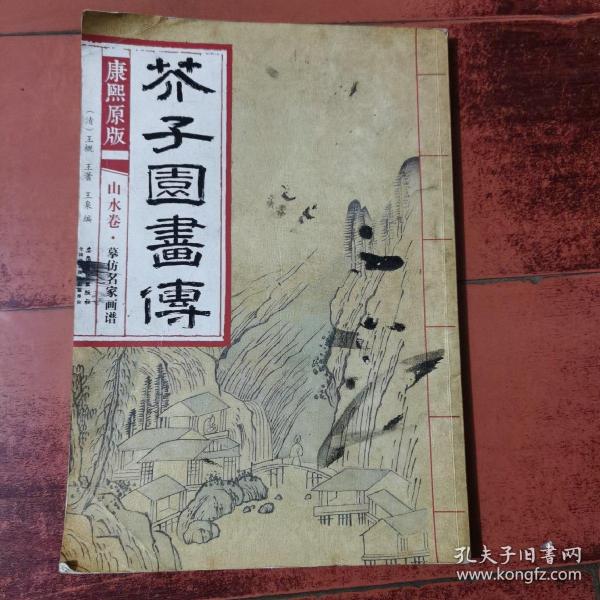 芥子园画传 山水卷·摹仿名家画谱（康熙原版）