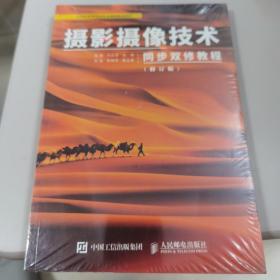 【塑封未拆全新】摄影摄像技术同步双修教程 修订版