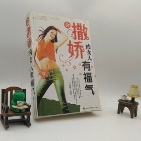 会撒娇的女人有福气