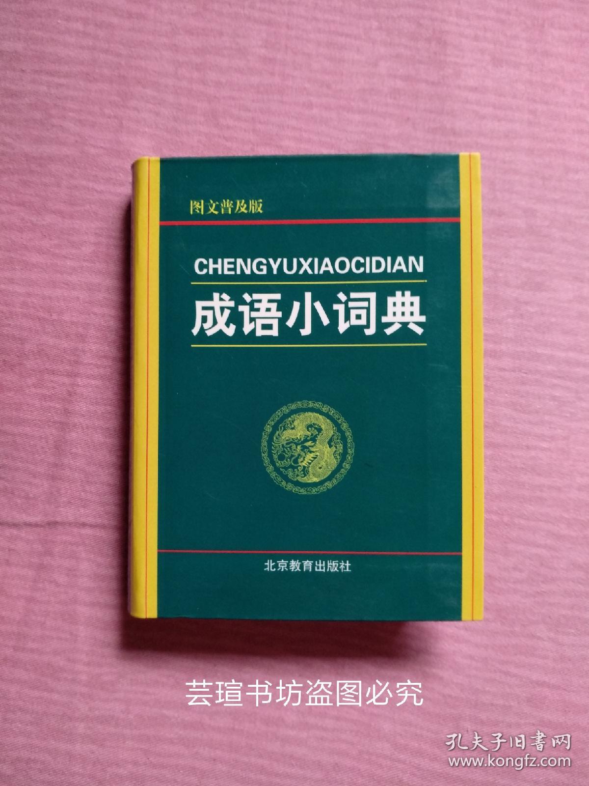 小学生语文成语故事词典(小学生成语6000个)