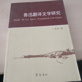 鲁迅翻译文学研究（英文版）