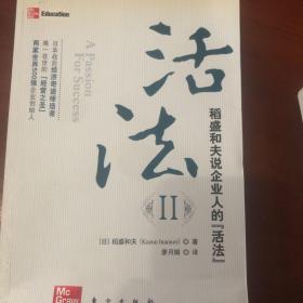 活法（贰）：超级“企业人”的活法，