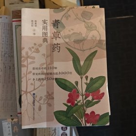 青草藥實(shí)用圖典