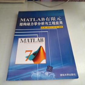 MATLAB有限元结构动力学分析与工程应用