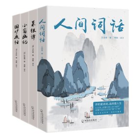 (全四册)人间词话+菜根谭+小窗幽记+围炉夜话