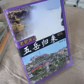 老驴游记：五岳归来